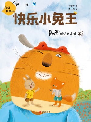 cover image of 快乐小兔王02 真的就这么友好